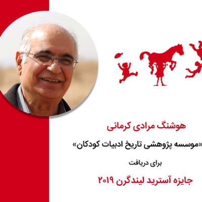 نماینده ایران نامزد جایزه آسترید لیندگرن در سال 2019 شد