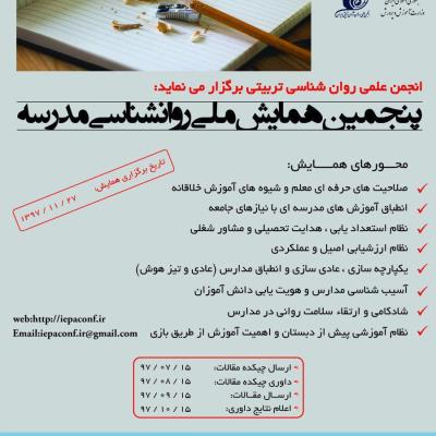پنجمین همایش ملی روانشناسی مدرسه