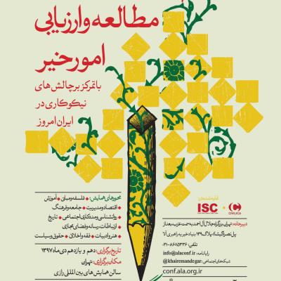 دومین همایش ملی خیر ماندگار