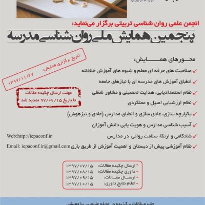  پنجمین همایش ملی روان شناسی مدرسه