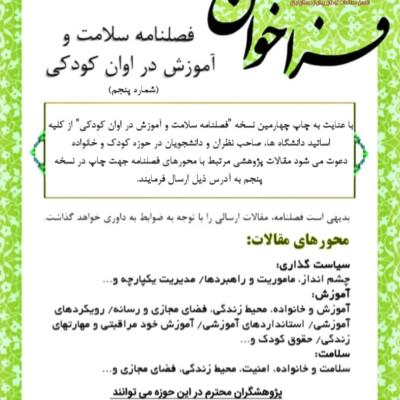فراخوان دریافت مقاله شماره۵ فصلنامه سلامت و آموزش در اوان کودکی